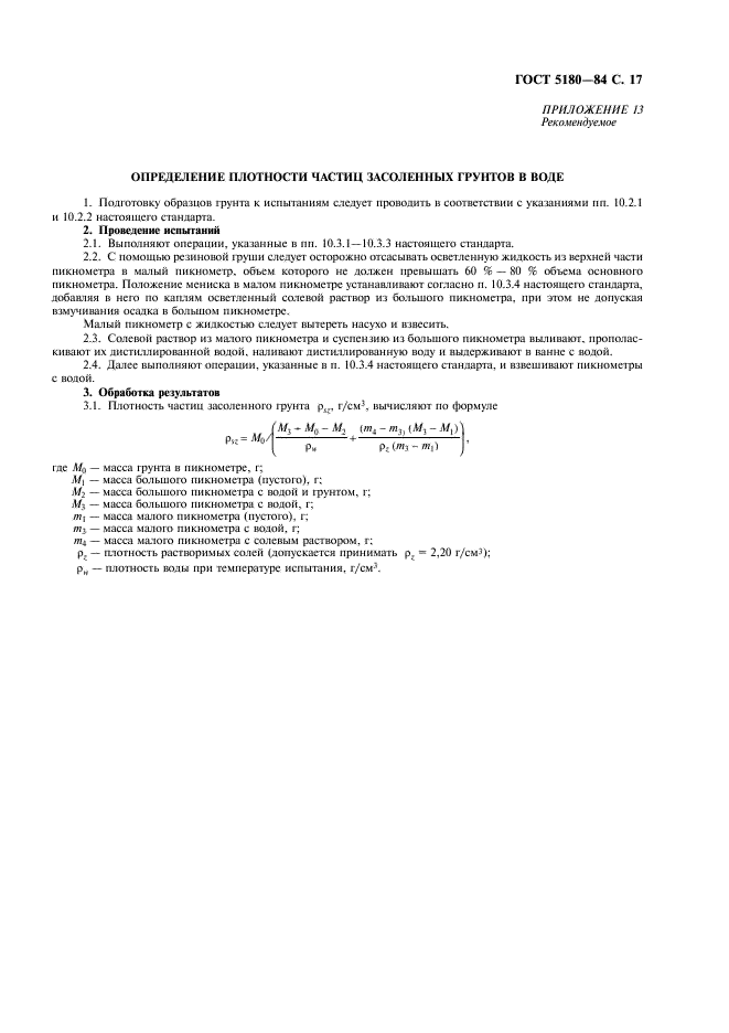 ГОСТ 5180-84 Грунты. Методы лабораторного определения физических характеристик (фото 18 из 19)