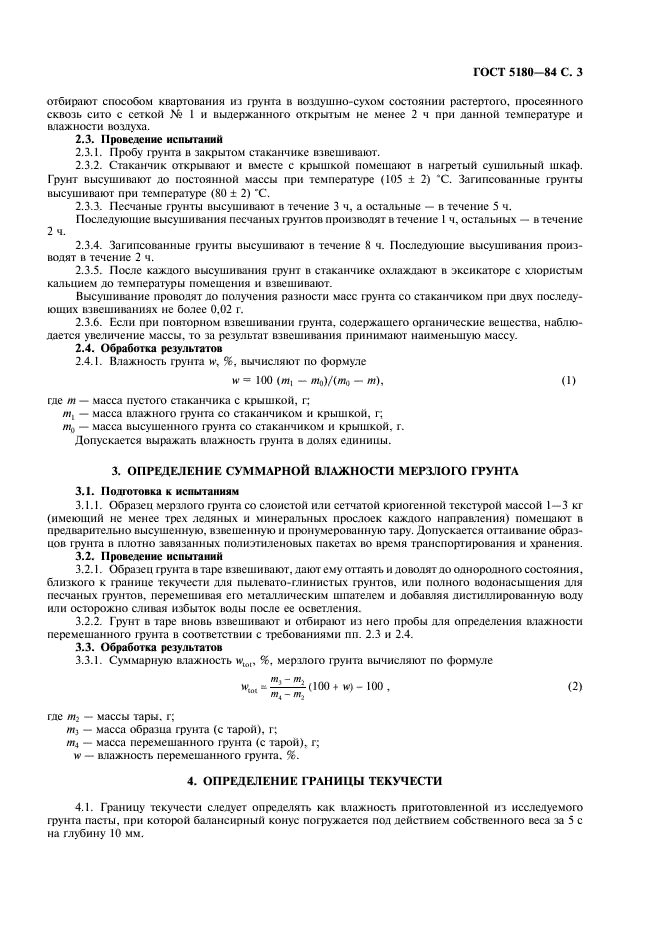 ГОСТ 5180-84 Грунты. Методы лабораторного определения физических характеристик (фото 4 из 19)