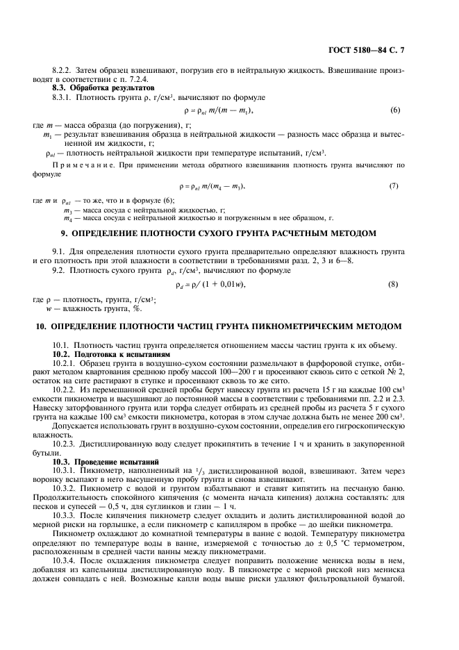 ГОСТ 5180-84 Грунты. Методы лабораторного определения физических характеристик (фото 8 из 19)