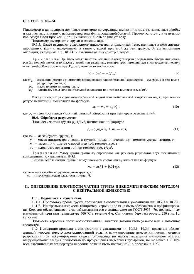 ГОСТ 5180-84 Грунты. Методы лабораторного определения физических характеристик (фото 9 из 19)