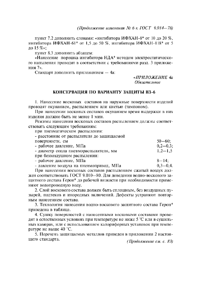 Изменение №6 к ГОСТ 9.014-78  (фото 14 из 16)