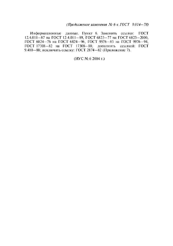 Изменение №6 к ГОСТ 9.014-78  (фото 16 из 16)