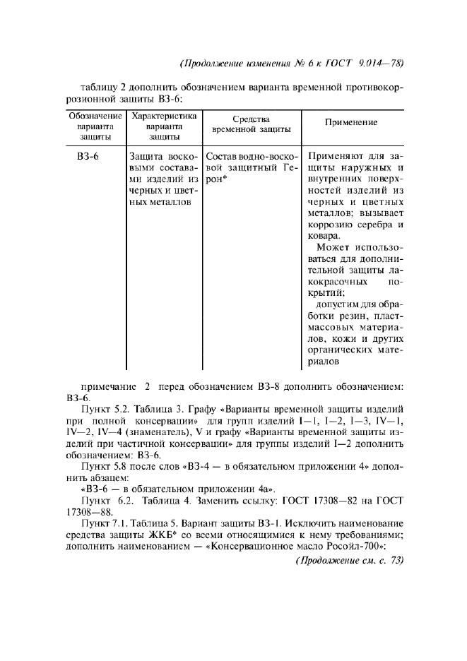 Изменение №6 к ГОСТ 9.014-78  (фото 4 из 16)