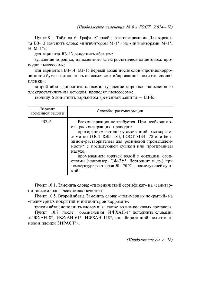 Изменение №6 к ГОСТ 9.014-78  (фото 7 из 16)