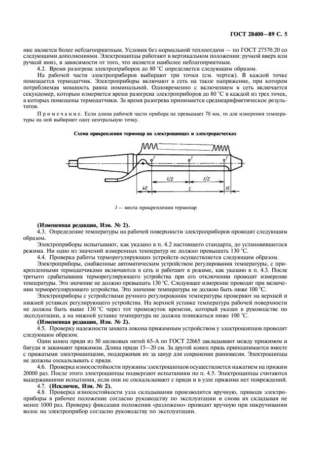 ГОСТ 28400-89 Электрощипцы и электрорасчески бытовые. Общие технические условия (фото 6 из 11)