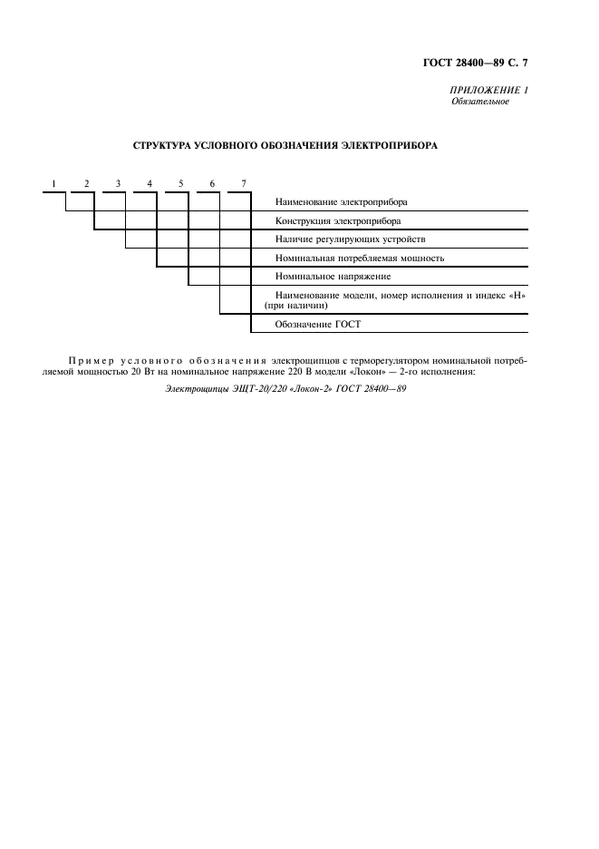 ГОСТ 28400-89 Электрощипцы и электрорасчески бытовые. Общие технические условия (фото 8 из 11)