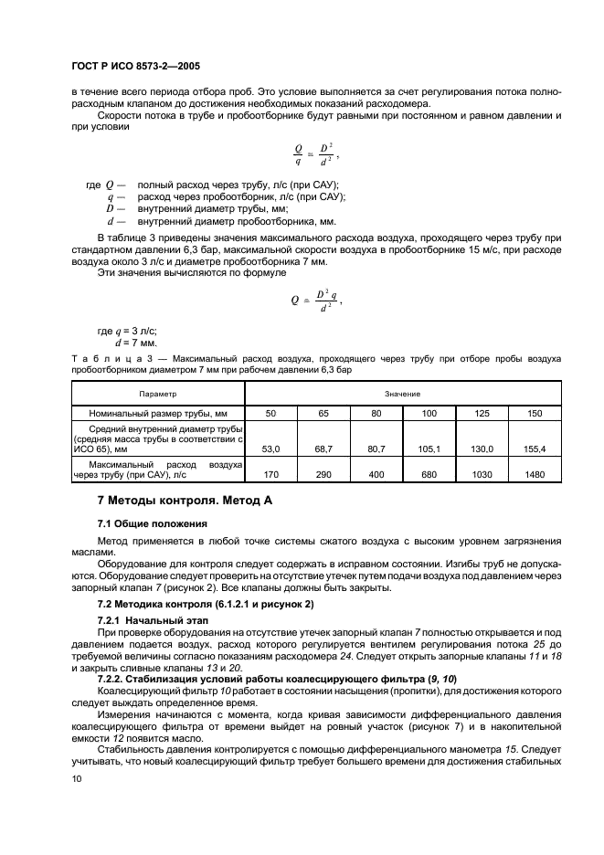 ГОСТ Р ИСО 8573-2-2005 Сжатый воздух. Часть 2. Методы контроля содержания масел в виде аэрозолей (фото 14 из 24)
