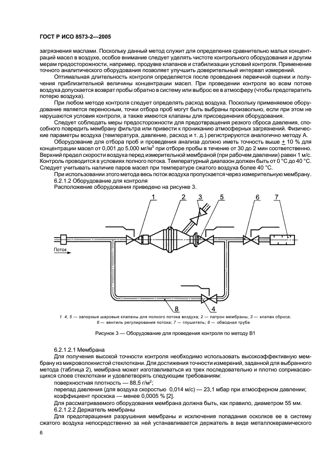 ГОСТ Р ИСО 8573-2-2005 Сжатый воздух. Часть 2. Методы контроля содержания масел в виде аэрозолей (фото 10 из 24)