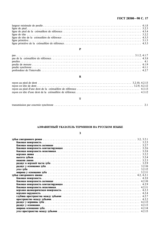 ГОСТ 28500-90 Передачи ременные синхронные. Термины и определения (фото 18 из 23)
