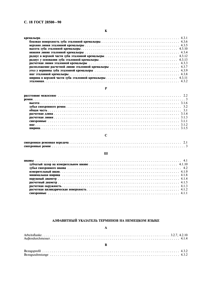 ГОСТ 28500-90 Передачи ременные синхронные. Термины и определения (фото 19 из 23)