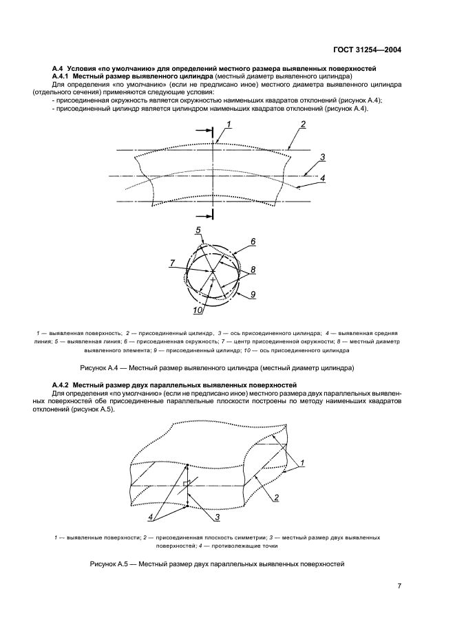 ГОСТ 31254-2004 Основные нормы взаимозаменяемости. Геометрические элементы. Общие термины и определения (фото 11 из 12)
