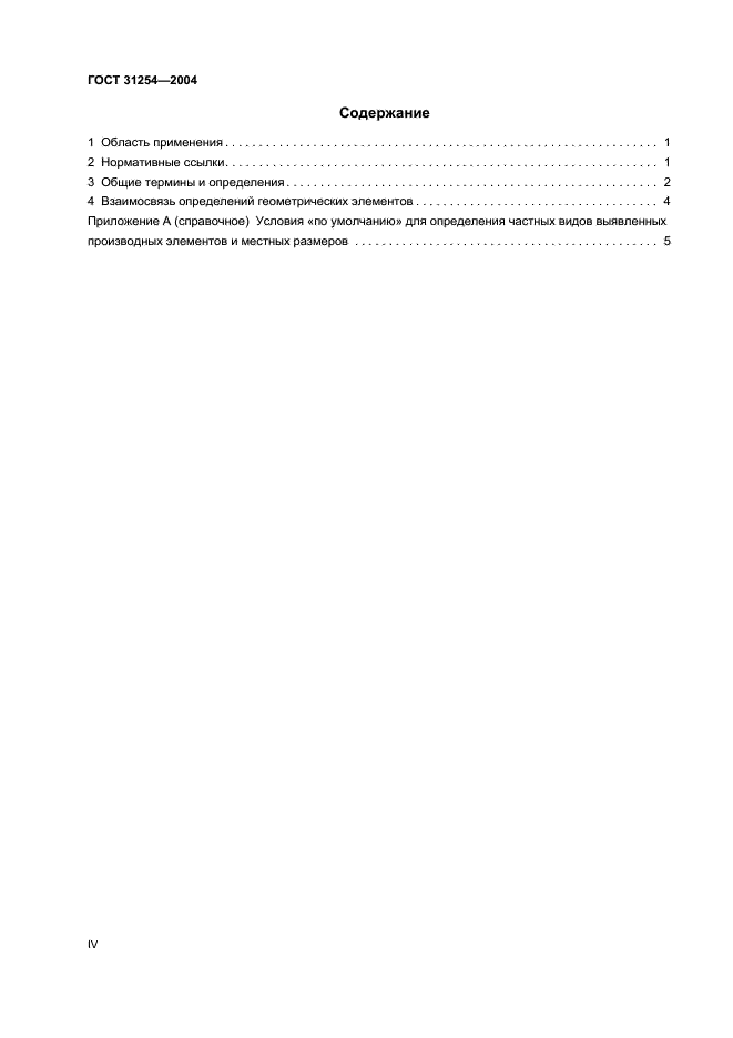 ГОСТ 31254-2004 Основные нормы взаимозаменяемости. Геометрические элементы. Общие термины и определения (фото 4 из 12)