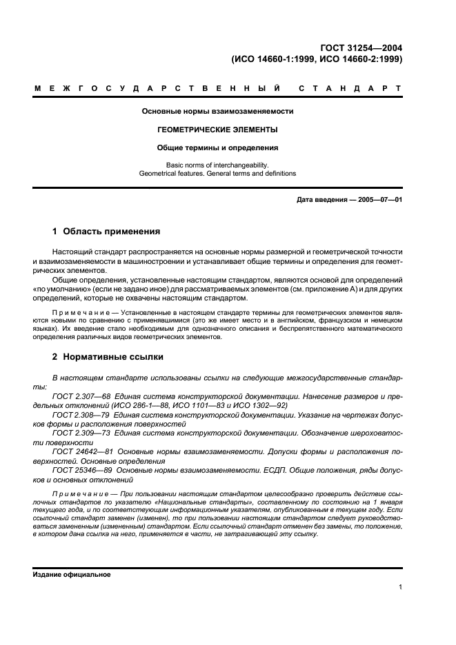 ГОСТ 31254-2004 Основные нормы взаимозаменяемости. Геометрические элементы. Общие термины и определения (фото 5 из 12)