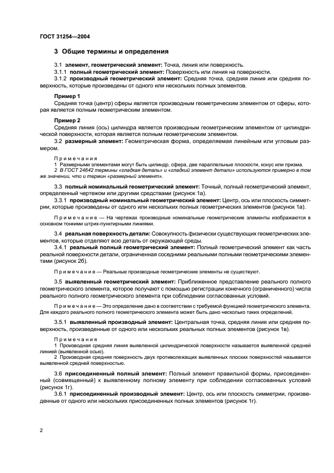 ГОСТ 31254-2004 Основные нормы взаимозаменяемости. Геометрические элементы. Общие термины и определения (фото 6 из 12)