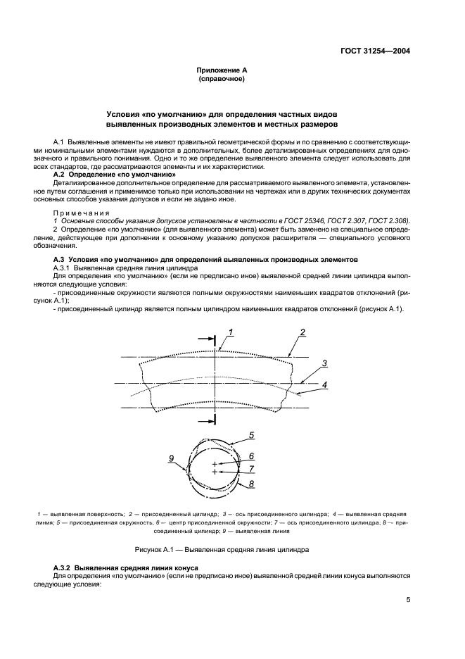 ГОСТ 31254-2004 Основные нормы взаимозаменяемости. Геометрические элементы. Общие термины и определения (фото 9 из 12)