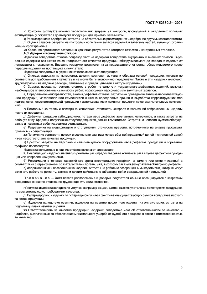 ГОСТ Р 52380.2-2005 Руководство по экономике качества. Часть 2. Модель предупреждения, оценки и отказов (фото 13 из 16)