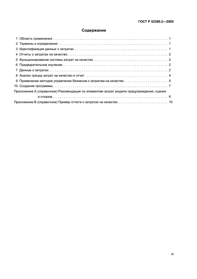 ГОСТ Р 52380.2-2005 Руководство по экономике качества. Часть 2. Модель предупреждения, оценки и отказов (фото 3 из 16)