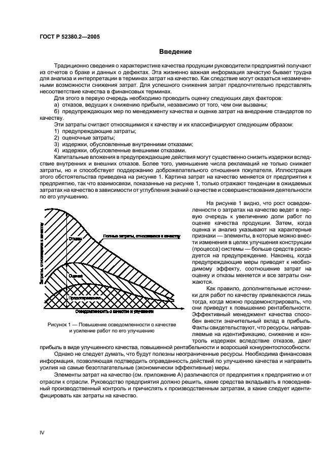 ГОСТ Р 52380.2-2005 Руководство по экономике качества. Часть 2. Модель предупреждения, оценки и отказов (фото 4 из 16)