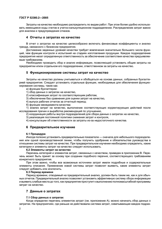 ГОСТ Р 52380.2-2005 Руководство по экономике качества. Часть 2. Модель предупреждения, оценки и отказов (фото 6 из 16)