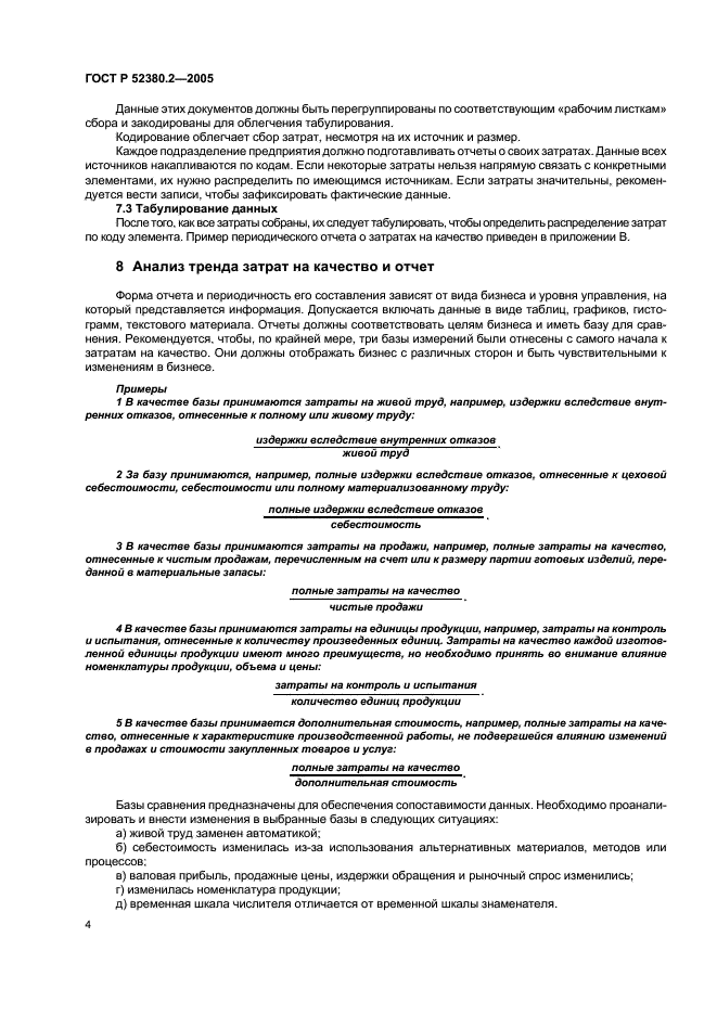 ГОСТ Р 52380.2-2005 Руководство по экономике качества. Часть 2. Модель предупреждения, оценки и отказов (фото 8 из 16)