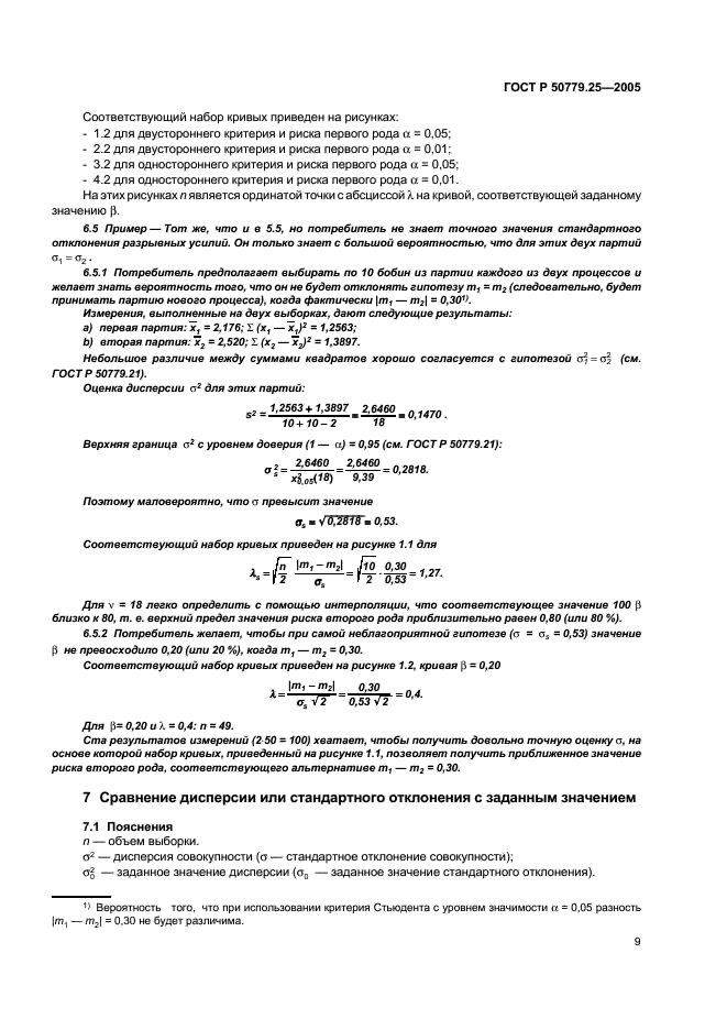 ГОСТ Р 50779.25-2005 Статистические методы. Статистическое представление данных. Мощность тестов для средних и дисперсий (фото 12 из 51)