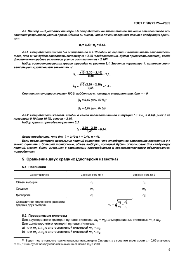 ГОСТ Р 50779.25-2005 Статистические методы. Статистическое представление данных. Мощность тестов для средних и дисперсий (фото 8 из 51)
