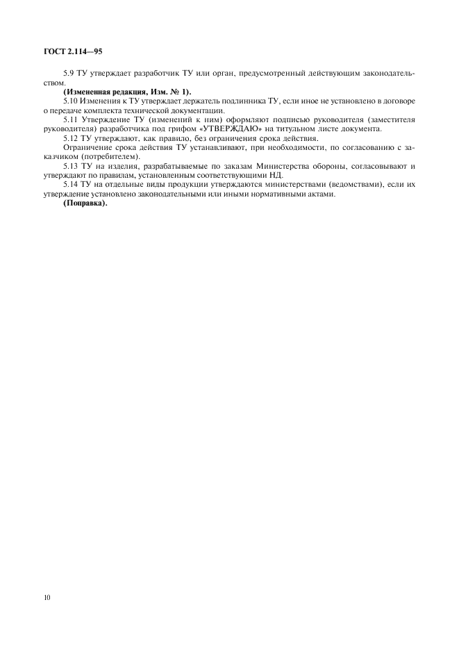 ГОСТ 2.114-95 Единая система конструкторской документации. Технические условия (фото 12 из 15)