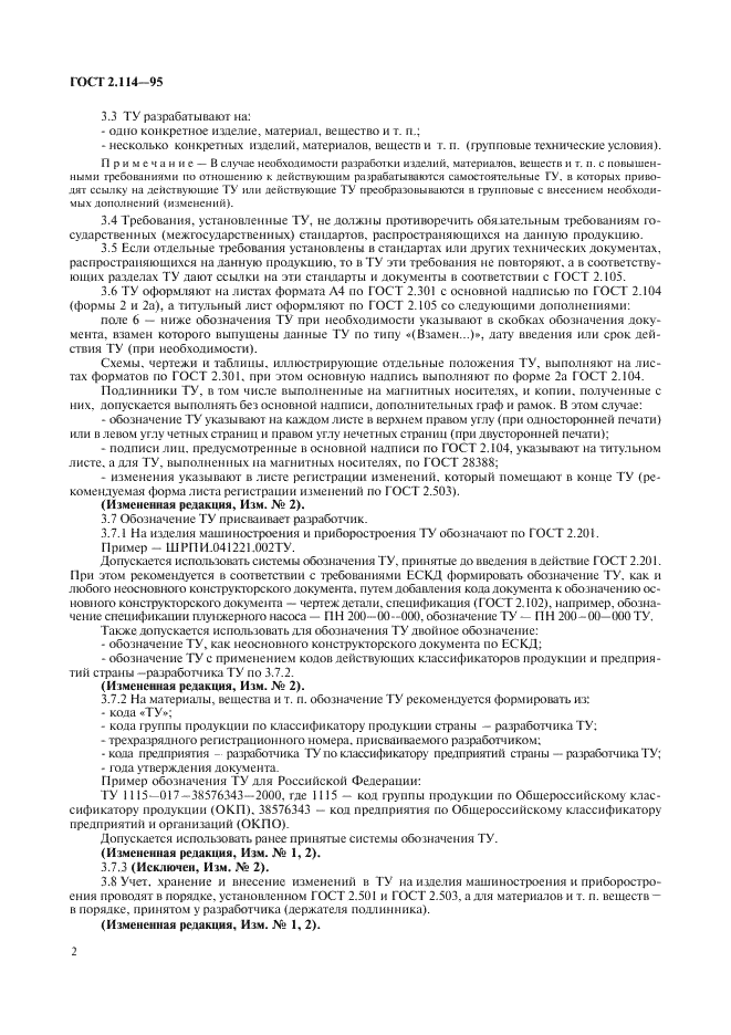 ГОСТ 2.114-95 Единая система конструкторской документации. Технические условия (фото 4 из 15)