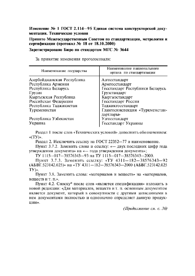 Изменение №1 к ГОСТ 2.114-95  (фото 1 из 2)