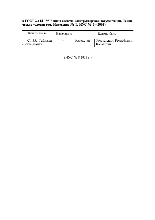 Изменение к ГОСТ 2.114-95. Поправка к изменению  (фото 1 из 1)