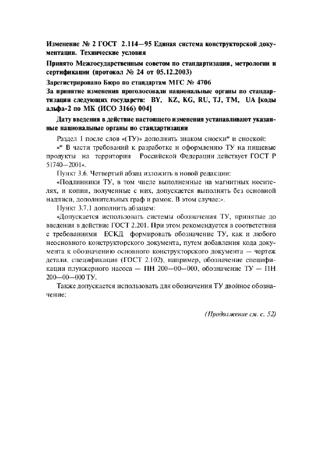 Изменение №2 к ГОСТ 2.114-95  (фото 1 из 2)