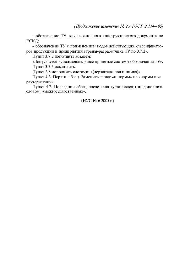 Изменение №2 к ГОСТ 2.114-95  (фото 2 из 2)