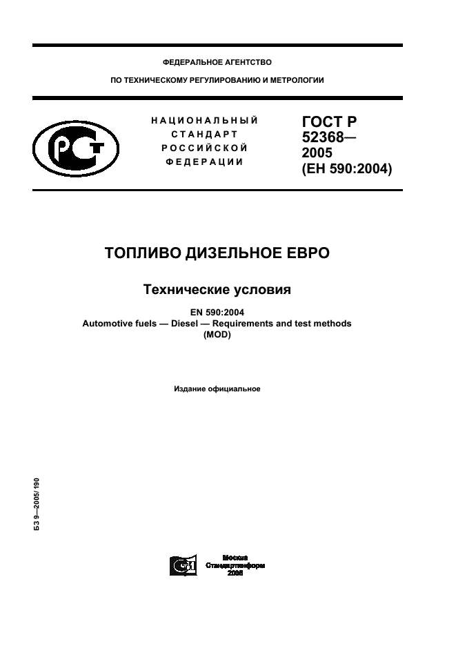 ГОСТ Р 52368-2005 Топливо дизельное ЕВРО. Технические условия (фото 1 из 34)