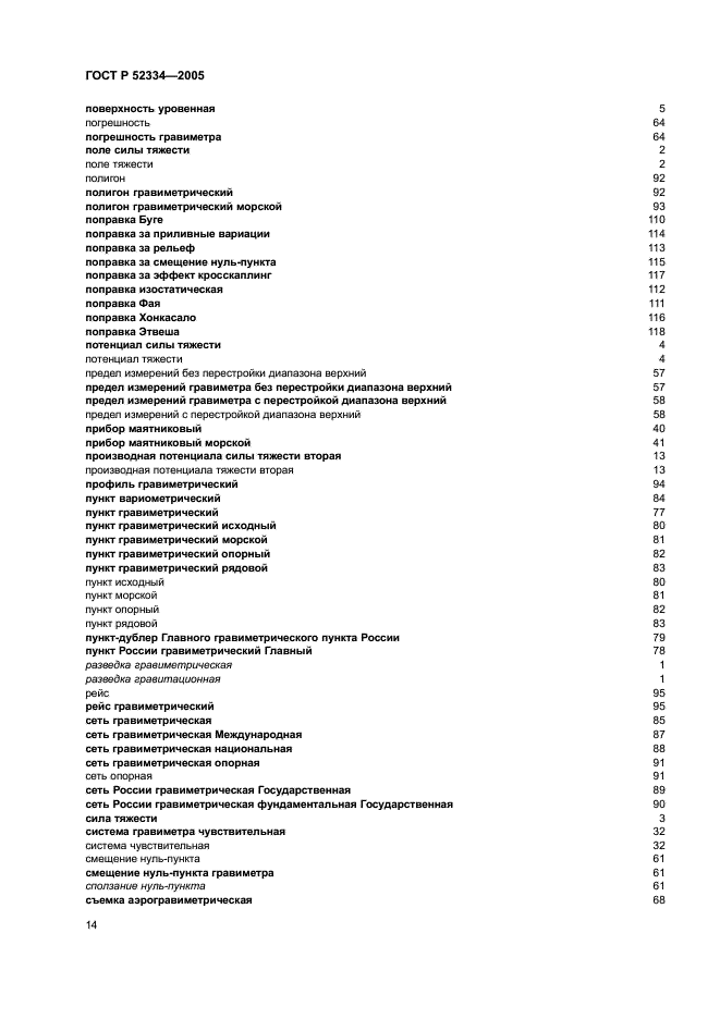 ГОСТ Р 52334-2005 Гравиразведка. Термины и определения (фото 18 из 27)