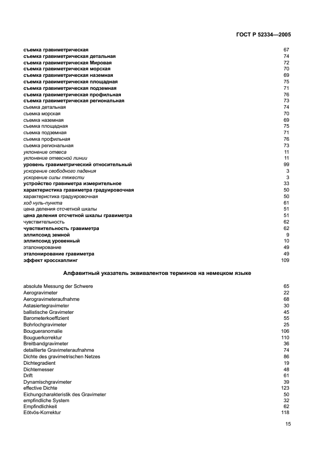 ГОСТ Р 52334-2005 Гравиразведка. Термины и определения (фото 19 из 27)