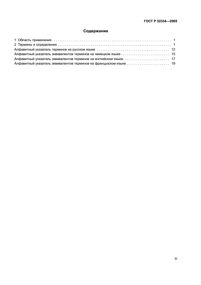 ГОСТ Р 52334-2005 Гравиразведка. Термины и определения (фото 3 из 27)