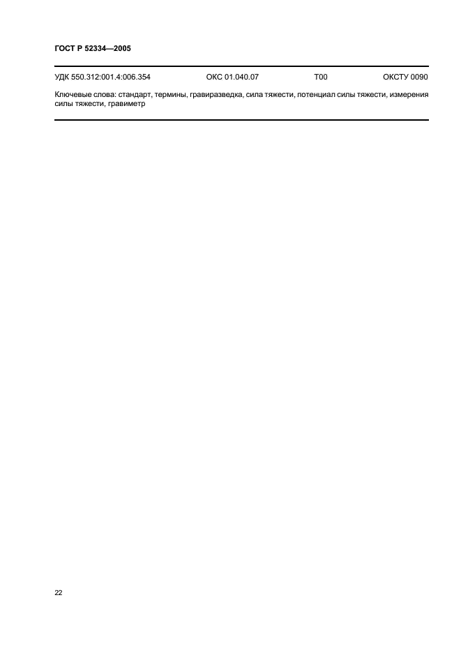 ГОСТ Р 52334-2005 Гравиразведка. Термины и определения (фото 26 из 27)