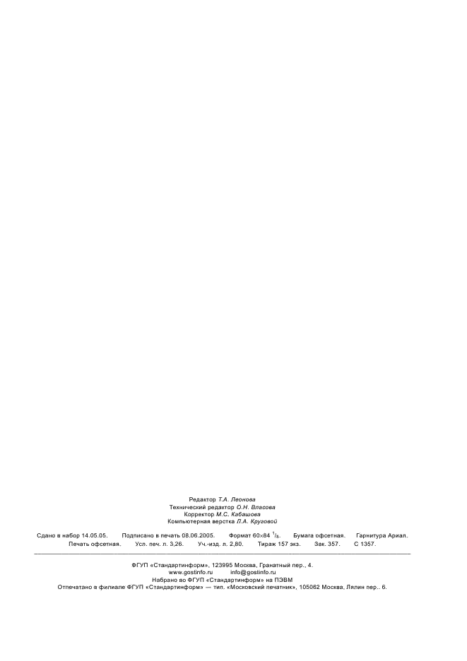 ГОСТ Р 52334-2005 Гравиразведка. Термины и определения (фото 27 из 27)