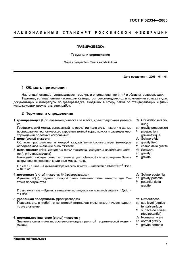 ГОСТ Р 52334-2005 Гравиразведка. Термины и определения (фото 5 из 27)