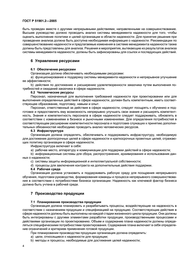 ГОСТ Р 51901.2-2005 Менеджмент риска. Системы менеджмента надежности (фото 8 из 12)