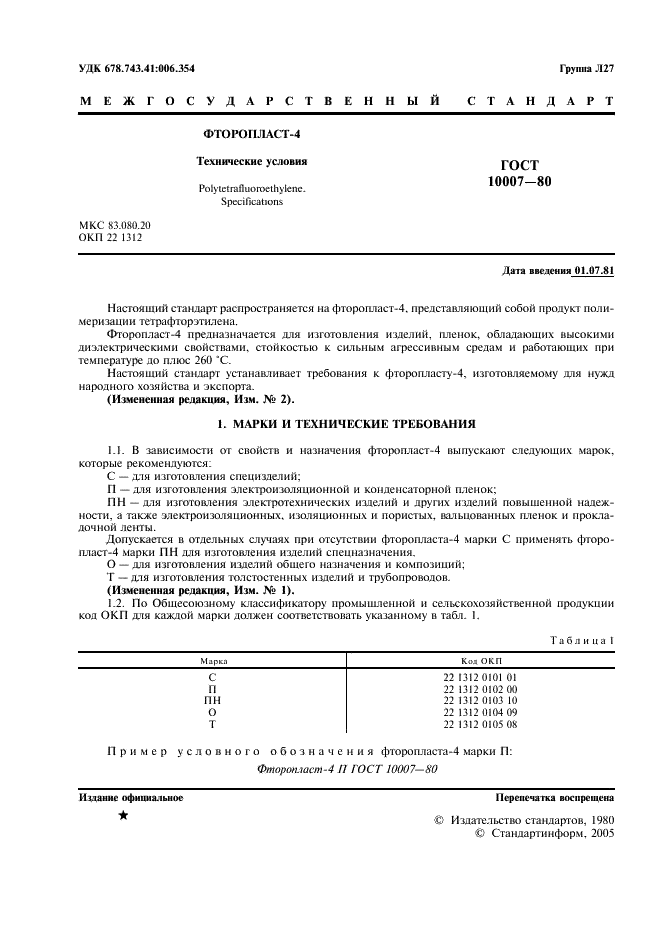 ГОСТ 10007-80 Фторопласт-4. Технические условия (фото 2 из 16)