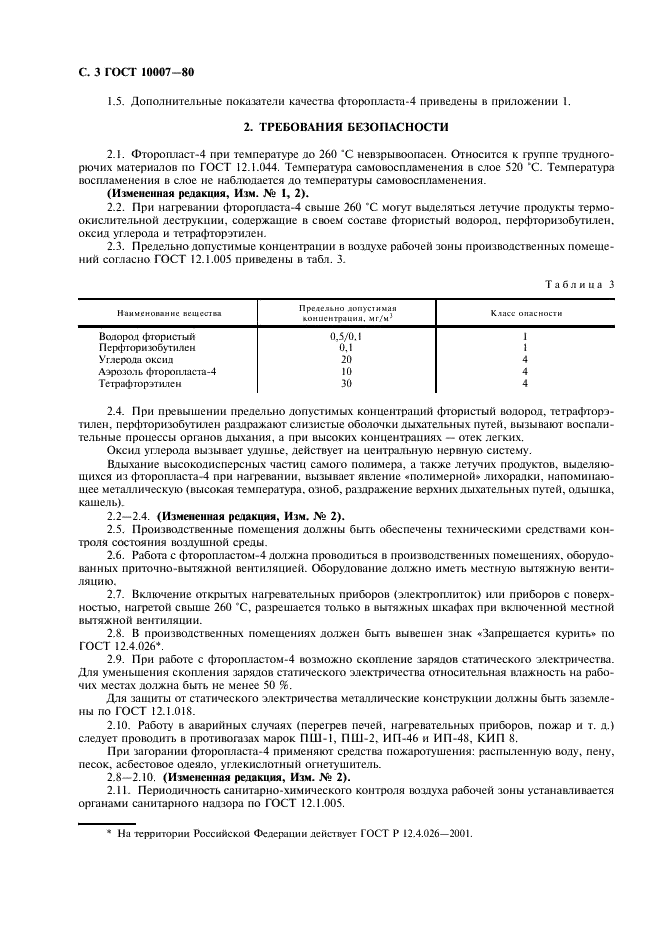 ГОСТ 10007-80 Фторопласт-4. Технические условия (фото 4 из 16)