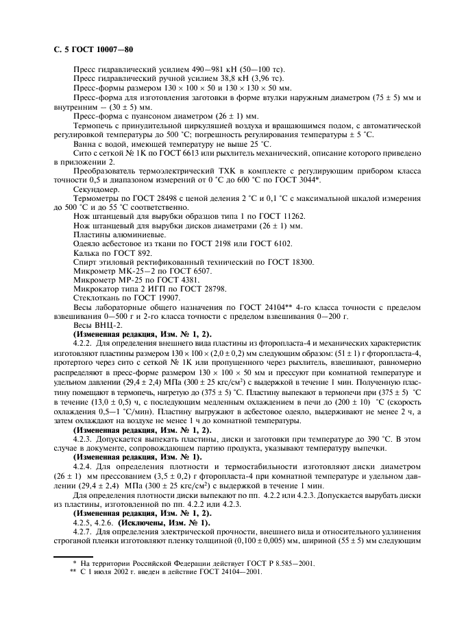 ГОСТ 10007-80 Фторопласт-4. Технические условия (фото 6 из 16)