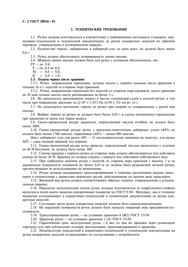 ГОСТ 28916-91 Ручки автоматические перьевые. Общие технические требования и методы испытаний (фото 3 из 7)