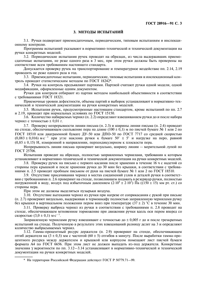 ГОСТ 28916-91 Ручки автоматические перьевые. Общие технические требования и методы испытаний (фото 4 из 7)