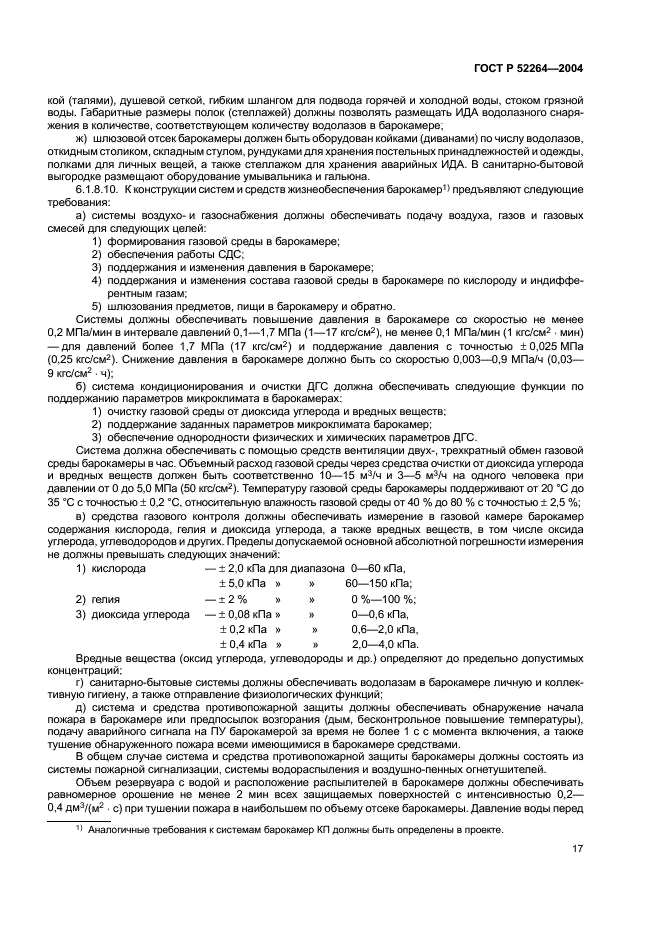 ГОСТ Р 52264-2004 Барокамеры водолазные. Общие технические условия (фото 20 из 39)