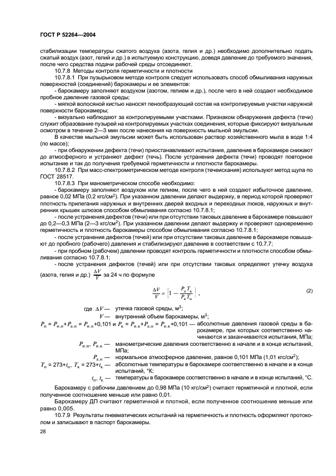 ГОСТ Р 52264-2004 Барокамеры водолазные. Общие технические условия (фото 31 из 39)