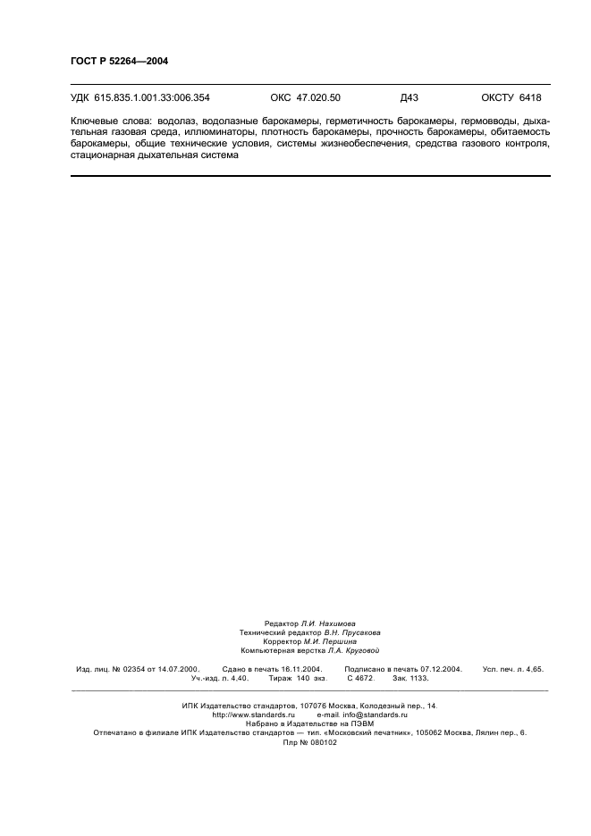ГОСТ Р 52264-2004 Барокамеры водолазные. Общие технические условия (фото 39 из 39)