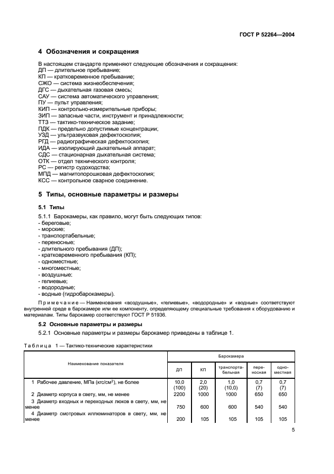 ГОСТ Р 52264-2004 Барокамеры водолазные. Общие технические условия (фото 8 из 39)