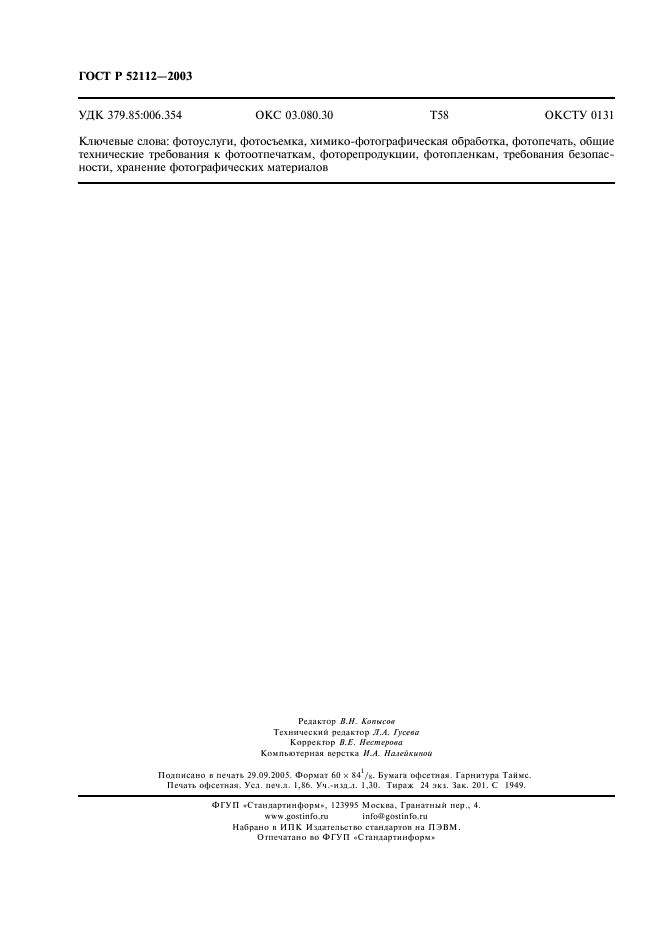 ГОСТ Р 52112-2003 Услуги бытовые. Фотоуслуги. Общие технические условия (фото 15 из 15)